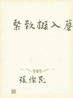 紧致挺入蘑菇头