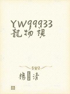 YW99933龙物视