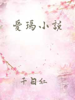 爱玛小说