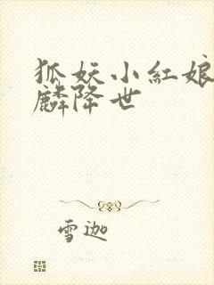 狐妖小红娘之麒麟降世