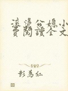 滚烫公媳小说免费阅读全文