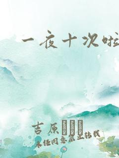 一夜十次啦