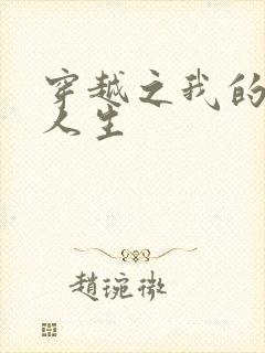 穿越之我的妓女人生