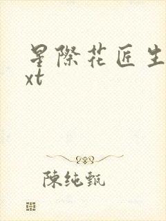 星际花匠生活txt