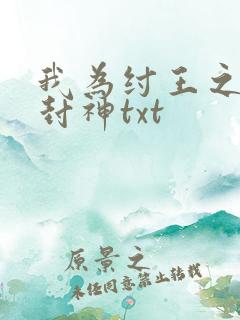 我为纣王之傲啸封神txt