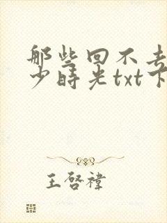 那些回不去的年少时光txt下载