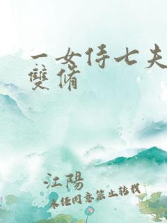 一女侍七夫巨H双修