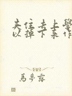 夹住去上学不可以掉下来作文