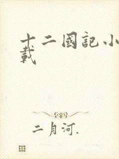 十二国记小说下载