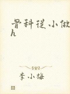 骨科从小做到大h