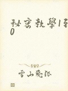 秘密教学1到50