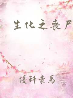 生化之丧尸突击