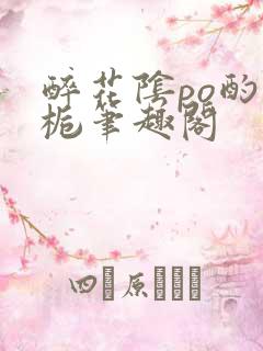 醉花阴po酌青栀笔趣阁