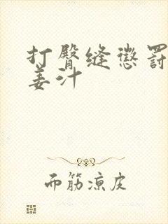 打臀缝惩罚含着姜汁