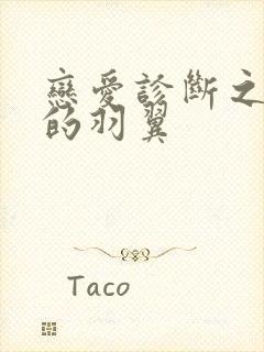 恋爱诊断之破碎的羽翼