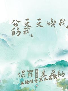 公天天吃我奶躁的我