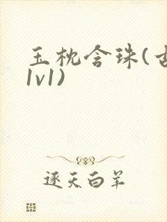 玉枕含珠(古言1v1)