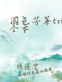 国色芳华txt全本