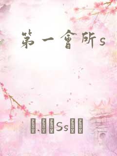 第一会所s