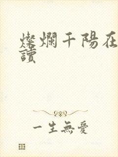 灿烂千阳在线阅读