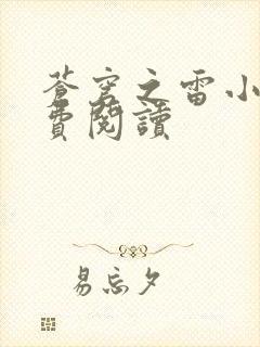 苍穹之雷小说免费阅读