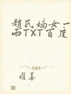 赵氏嫡女一蓑烟雨TXT百度云资源