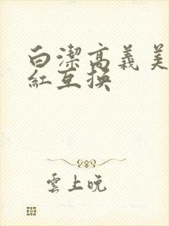 白洁高义美芳美红互换