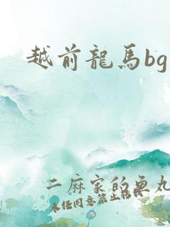 越前龙马bg