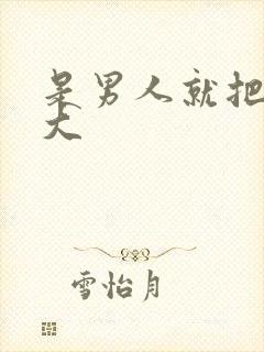 是男人就把它搞大