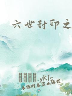 六世封印之不悔