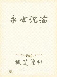 永世沉沦