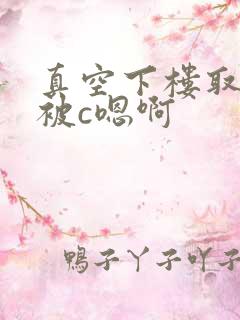 真空下楼取快递被c嗯啊