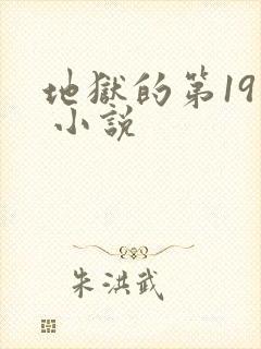 地狱的第19层 小说