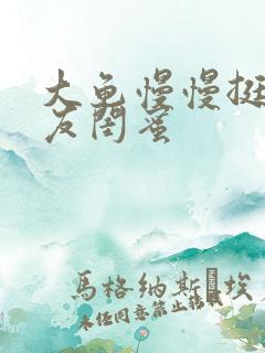 大龟慢慢挺进女友闺蜜