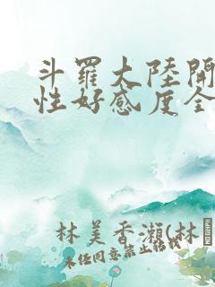 斗罗大陆开局女性好感度全满