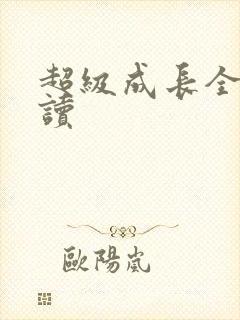 超级成长全文阅读