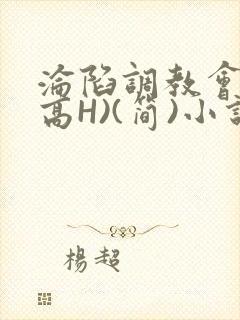 沦陷调教会所(高H)(简)小说