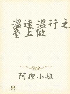 温远温行之洗手台上做