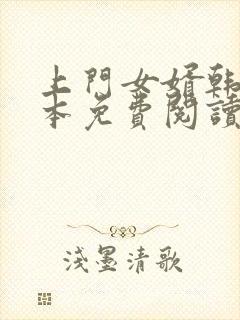 上门女婿韩东全本免费阅读