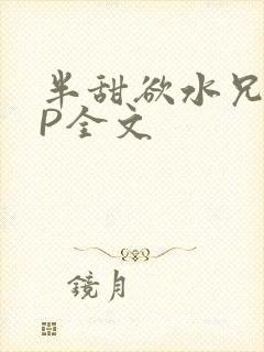 半甜欲水兄妹NP全文