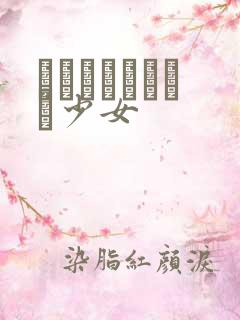 めがねしょうじょ少女