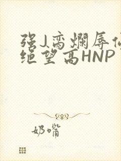 强J脔烂辱侵犯绝望高HNP