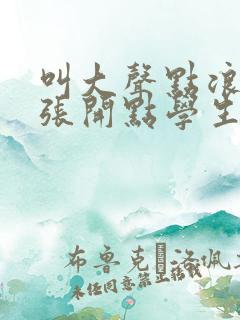 叫大声点浪货腿张开点学生