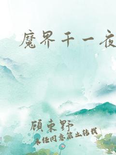 魔界千一夜