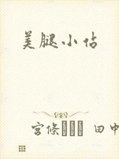 美腿小站