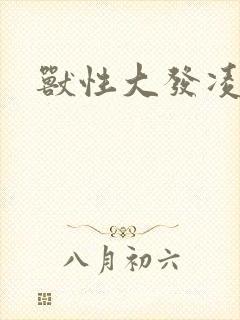 兽性大发凌豹姿