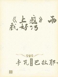 《上瘾》两段吻戏好污