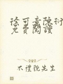 徐可意陈衍全文免费阅读