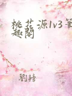 桃花源1v3笔趣阁