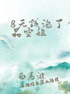 8元钱泡了个极品空姐